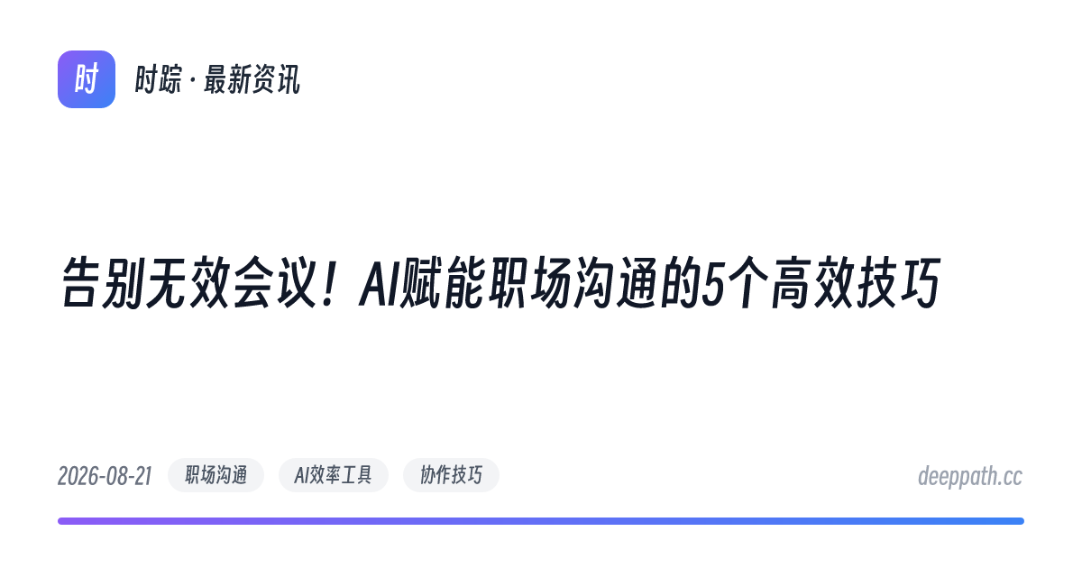 告别无效会议！AI赋能职场沟通的5个高效技巧 - 文章封面