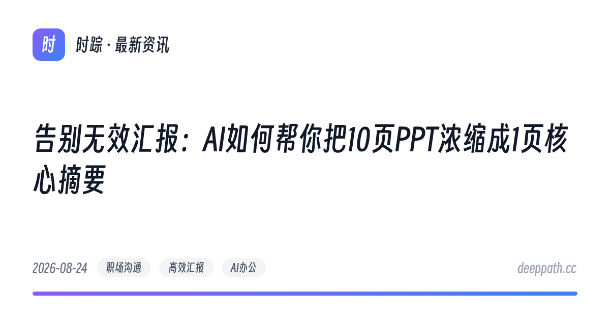 告别无效汇报：AI如何帮你把10页PPT浓缩成1页核心摘要 - 文章封面