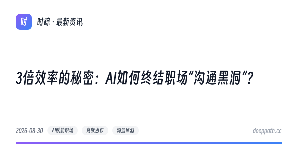 3倍效率的秘密：AI如何终结职场“沟通黑洞”？ - 文章封面