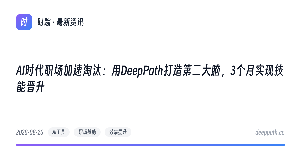 AI时代职场加速淘汰：用DeepPath打造第二大脑，3个月实现技能晋升 - 文章封面