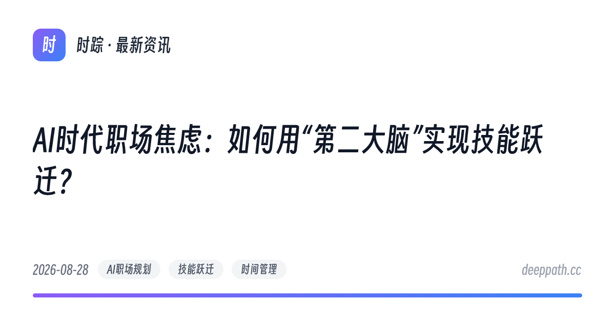 AI时代职场焦虑：如何用“第二大脑”实现技能跃迁？ - 文章封面