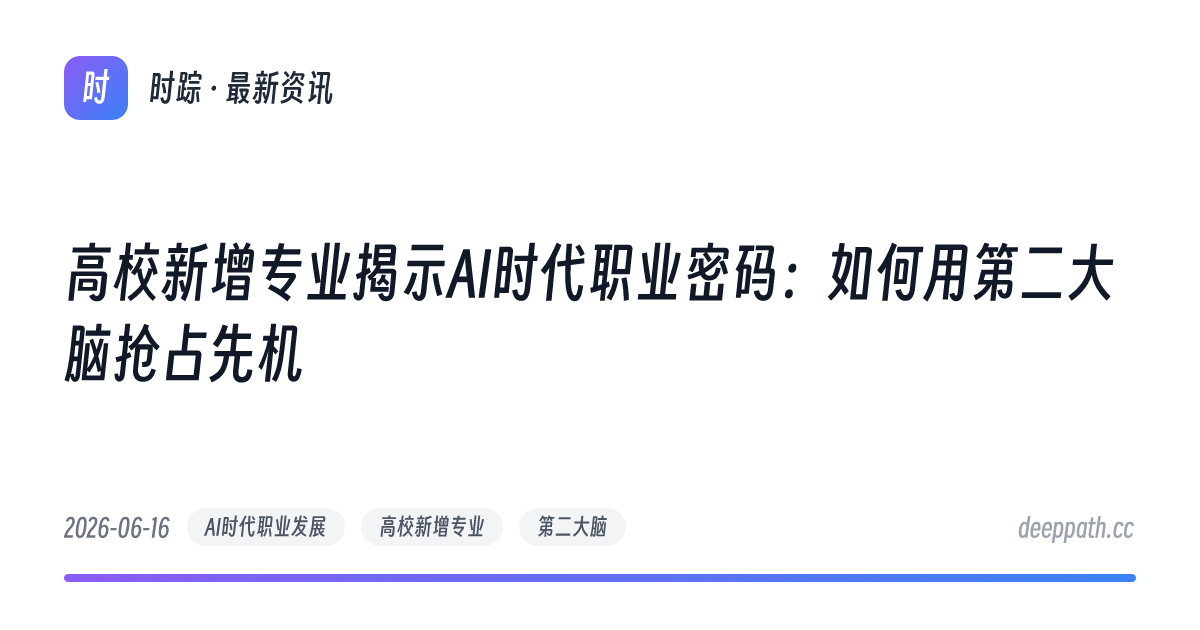 高校新增专业揭示AI时代职业密码：如何用第二大脑抢占先机 - 文章封面