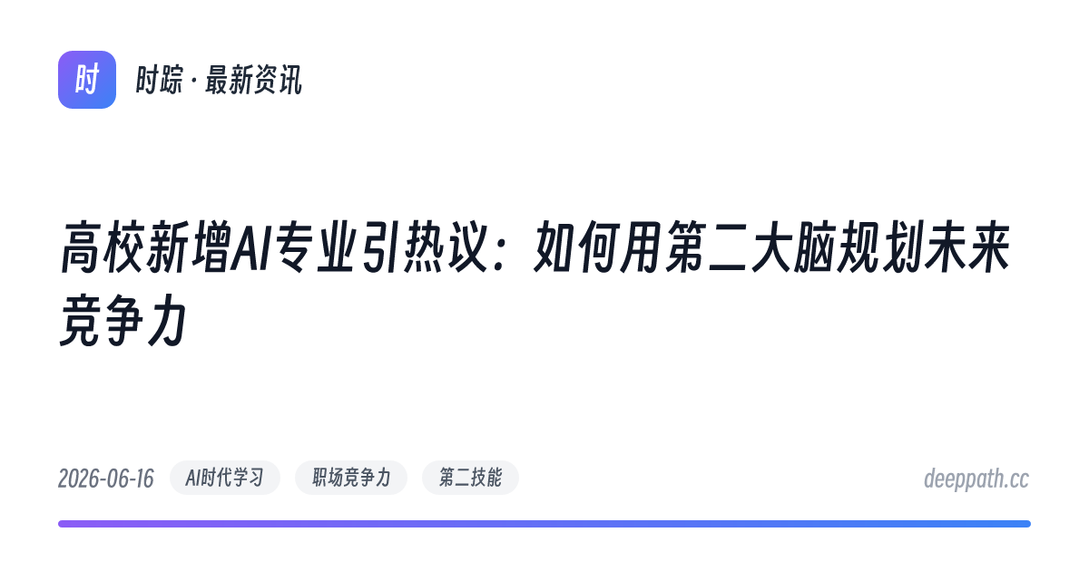 高校新增AI专业引热议：如何用第二大脑规划未来竞争力 - 文章封面