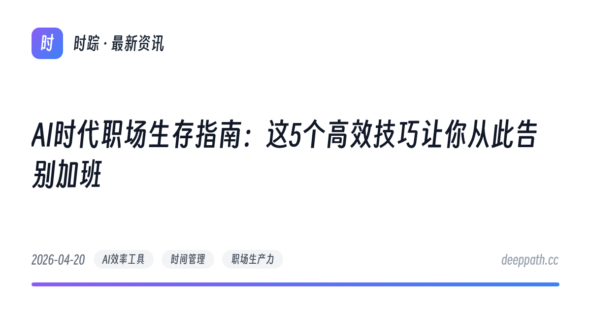 AI时代职场生存指南：这5个高效技巧让你从此告别加班 - 文章封面