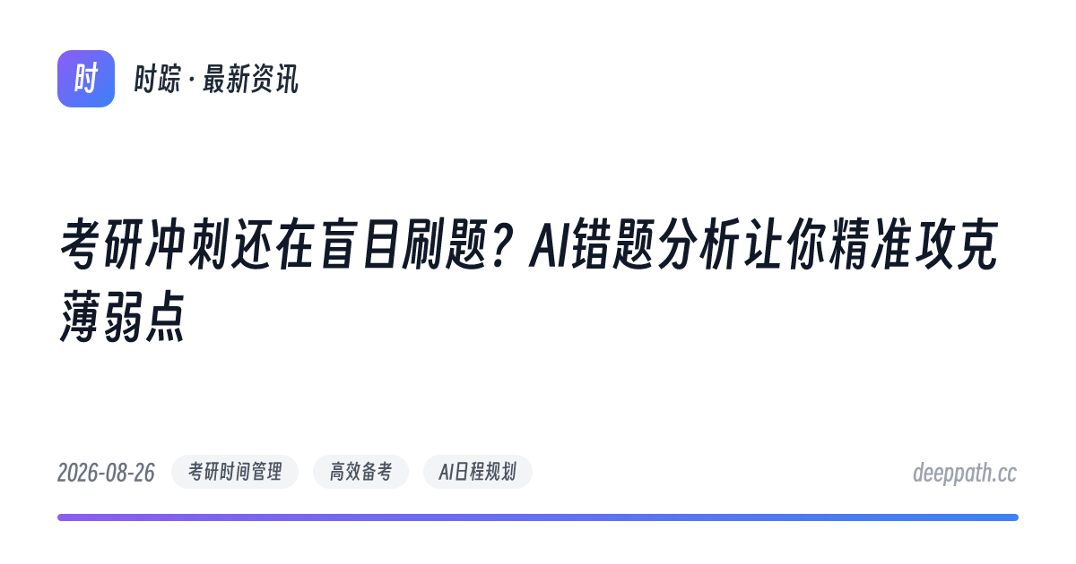 考研冲刺还在盲目刷题？AI错题分析让你精准攻克薄弱点 - 文章封面