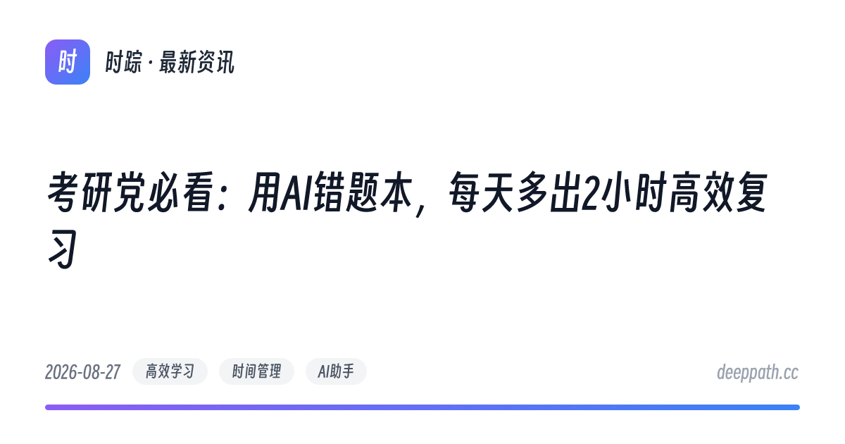 考研党必看：用AI错题本，每天多出2小时高效复习 - 文章封面