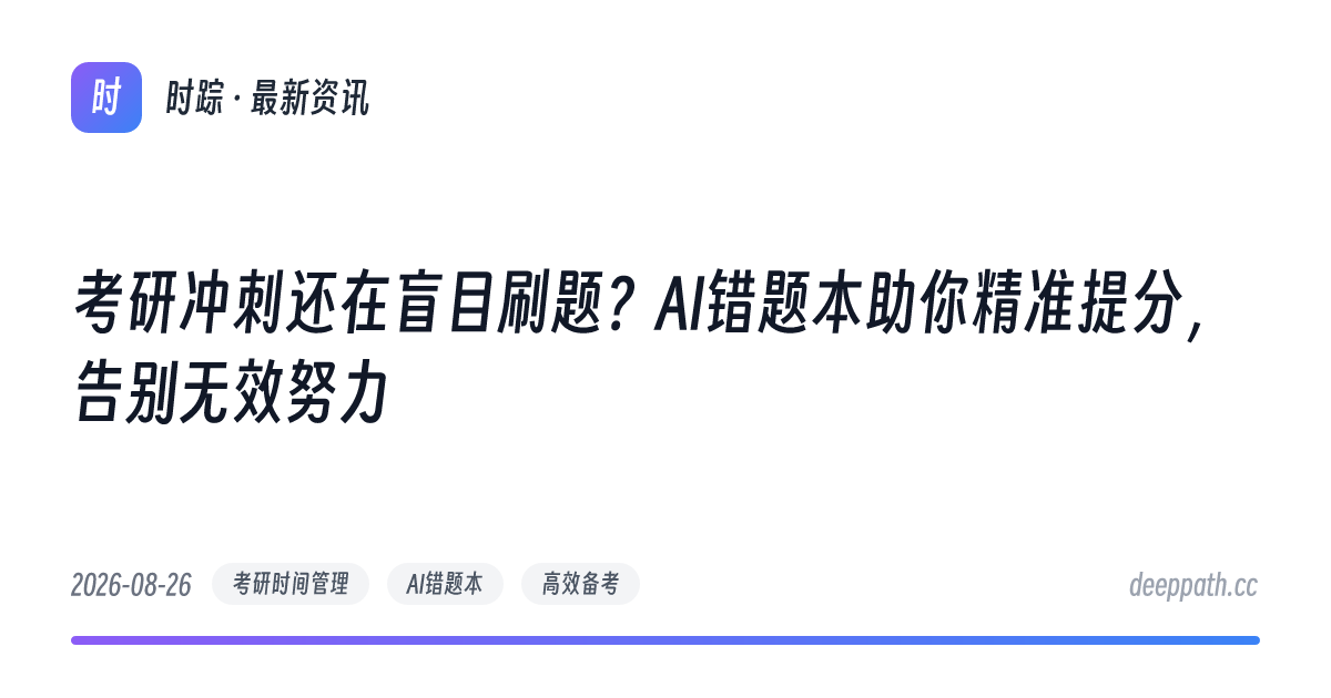 考研冲刺还在盲目刷题？AI错题本助你精准提分，告别无效努力 - 文章封面