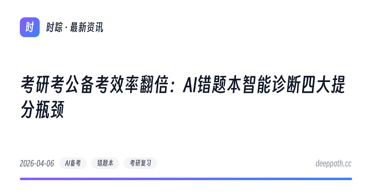 考研考公备考效率翻倍：AI错题本智能诊断四大提分瓶颈 - 文章封面