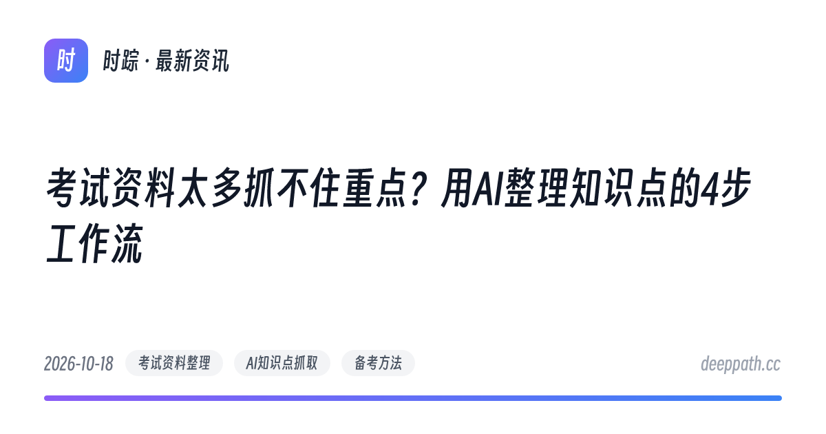 考试资料太多抓不住重点？用AI整理知识点的4步工作流 - 文章封面