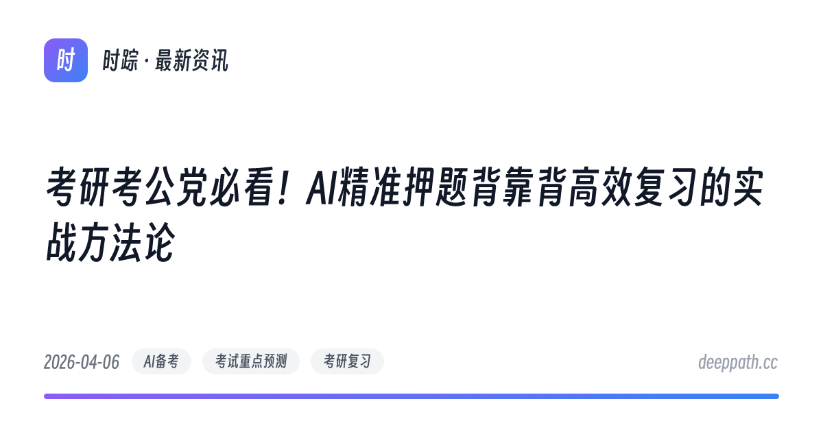 考研考公党必看！AI精准押题背靠背高效复习的实战方法论 - 文章封面