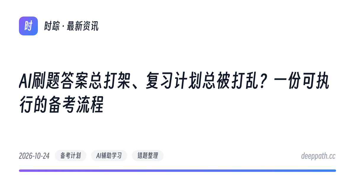 AI刷题答案总打架、复习计划总被打乱？一份可执行的备考流程 - 文章封面
