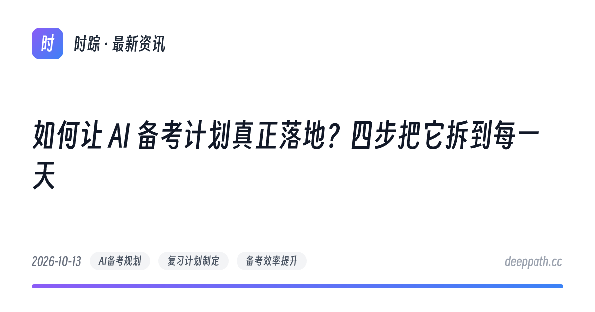 如何让 AI 备考计划真正落地？四步把它拆到每一天 - 文章封面
