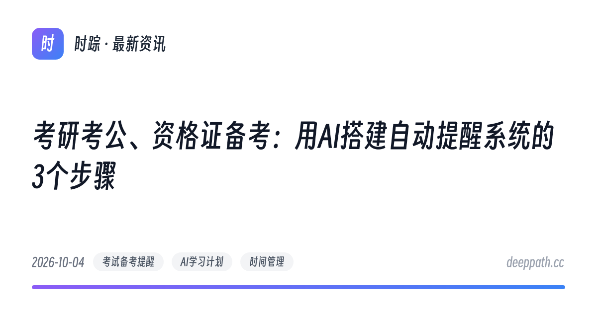 考研考公、资格证备考：用AI搭建自动提醒系统的3个步骤 - 文章封面