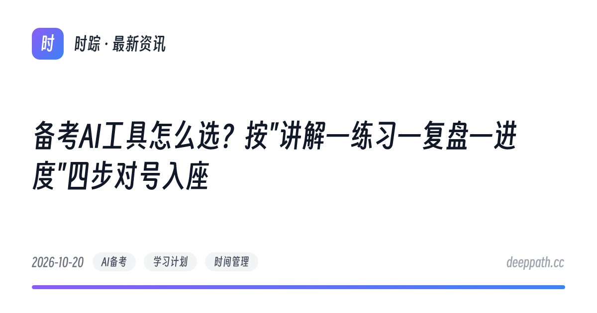 备考AI工具怎么选？按"讲解—练习—复盘—进度"四步对号入座 - 文章封面