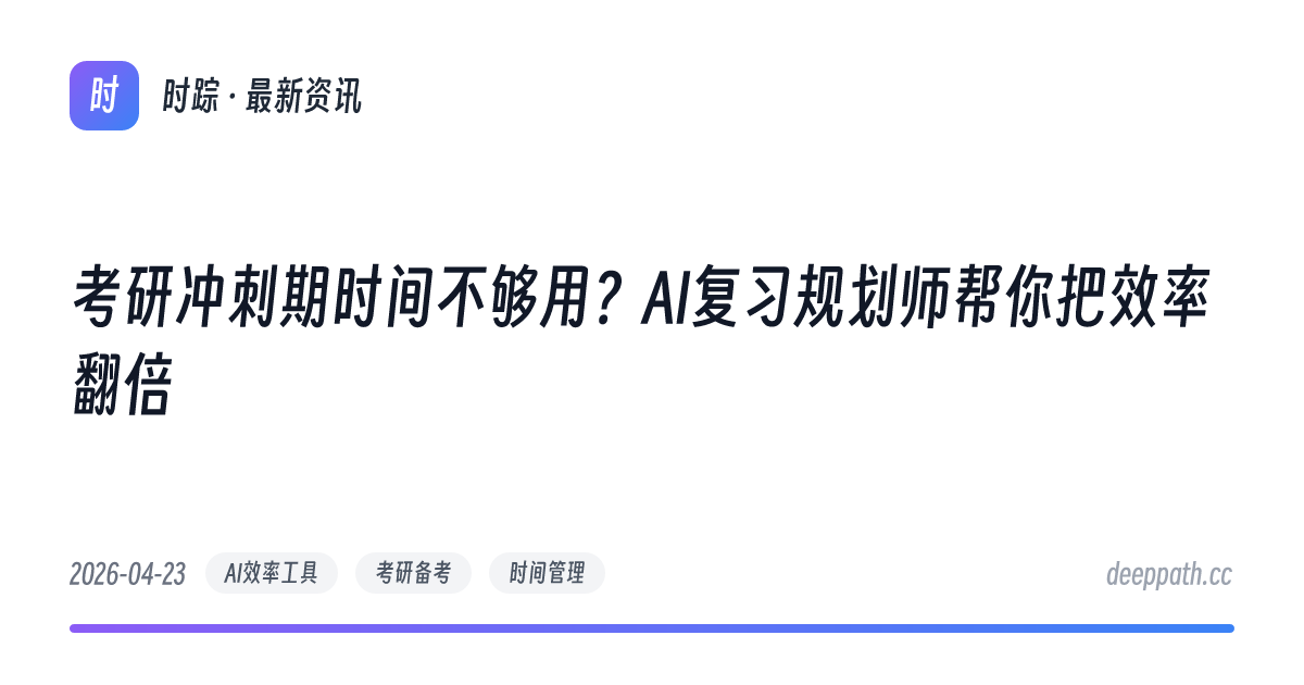 考研冲刺期时间不够用？AI复习规划师帮你把效率翻倍 - 文章封面