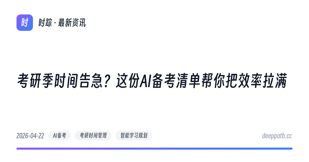 考研季时间告急？这份AI备考清单帮你把效率拉满 - 文章封面