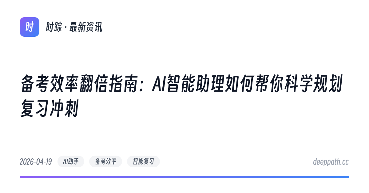 备考效率翻倍指南：AI智能助理如何帮你科学规划复习冲刺 - 文章封面