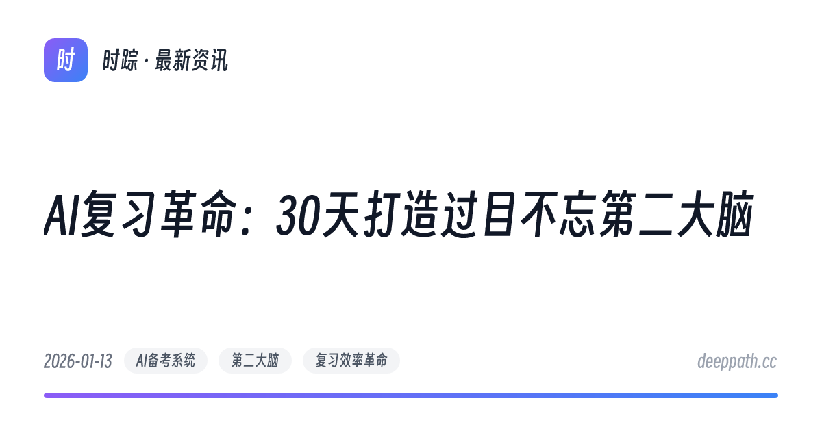 AI复习革命：30天打造过目不忘第二大脑 - 文章封面