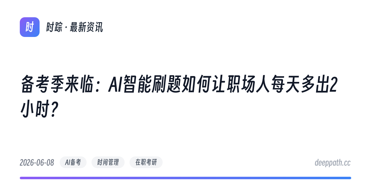 备考季来临：AI智能刷题如何让职场人每天多出2小时？ - 文章封面