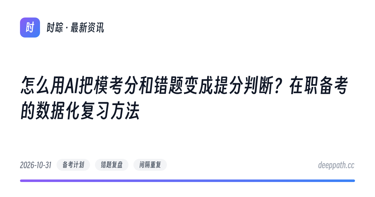 怎么用AI把模考分和错题变成提分判断？在职备考的数据化复习方法 - 文章封面