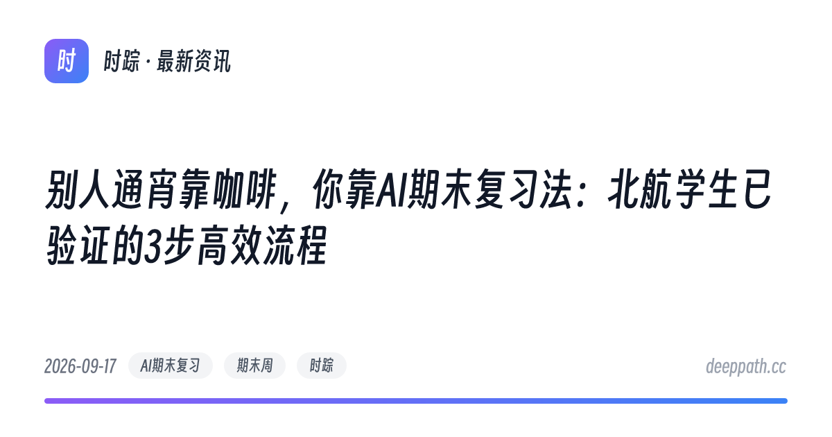 别人通宵靠咖啡，你靠AI期末复习法：北航学生已验证的3步高效流程 - 文章封面
