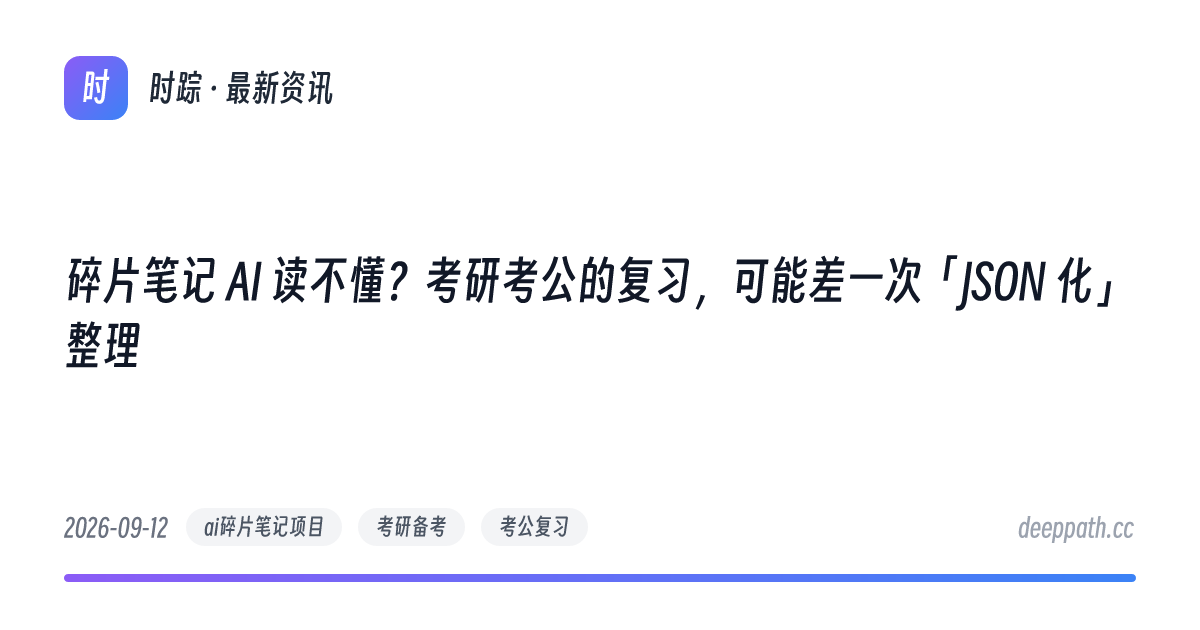 碎片笔记 AI 读不懂？考研考公的复习，可能差一次「JSON 化」整理 - 文章封面