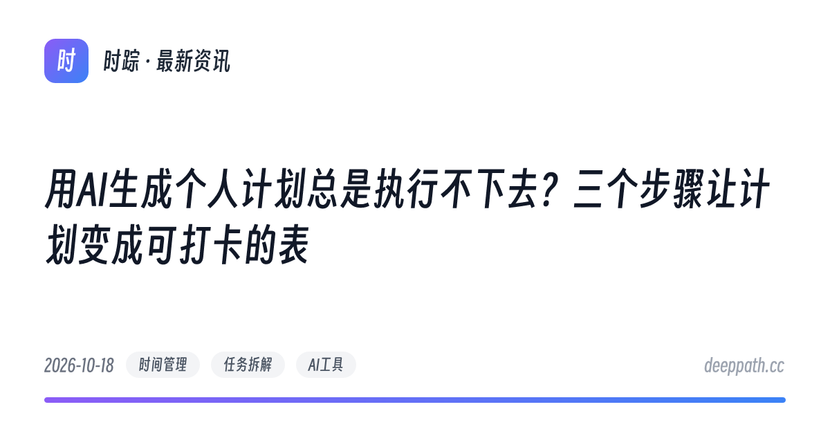 用AI生成个人计划总是执行不下去？三个步骤让计划变成可打卡的表 - 文章封面