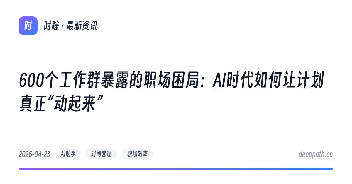 600个工作群暴露的职场困局：AI时代如何让计划真正“动起来” - 文章封面