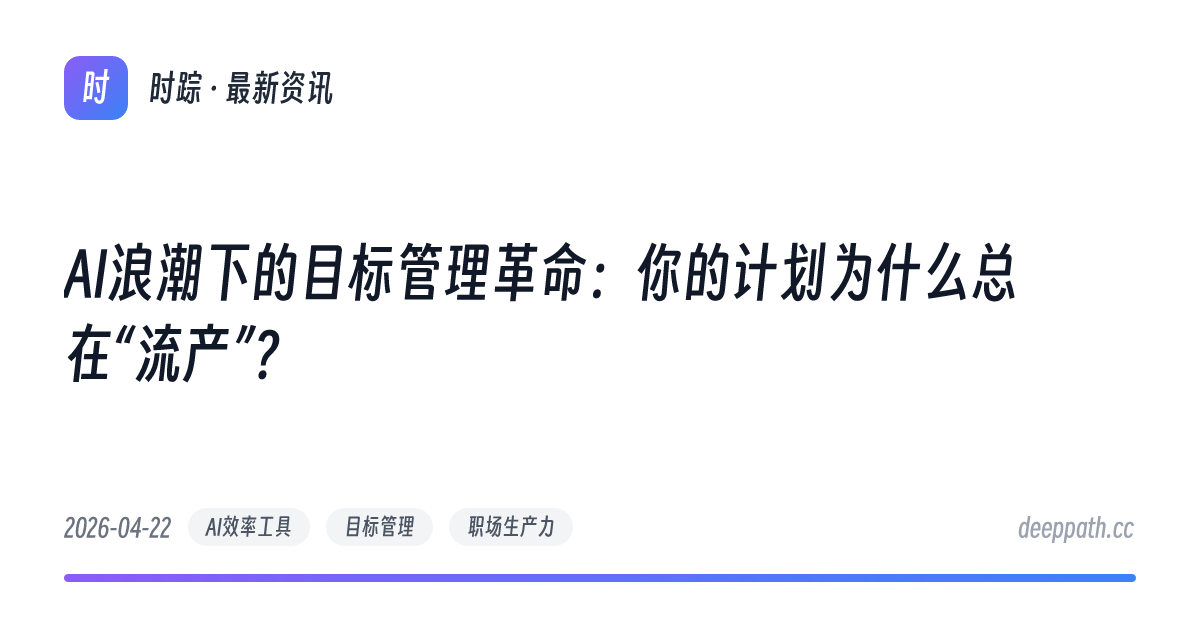 AI浪潮下的目标管理革命：你的计划为什么总在“流产”？ - 文章封面