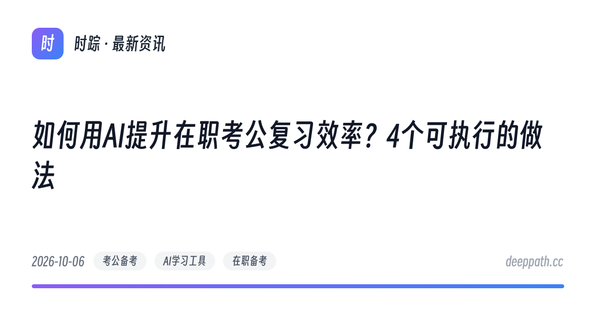 如何用AI提升在职考公复习效率？4个可执行的做法 - 文章封面