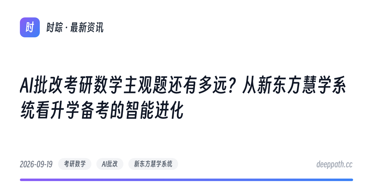 AI批改考研数学主观题还有多远？从新东方慧学系统看升学备考的智能进化 - 文章封面