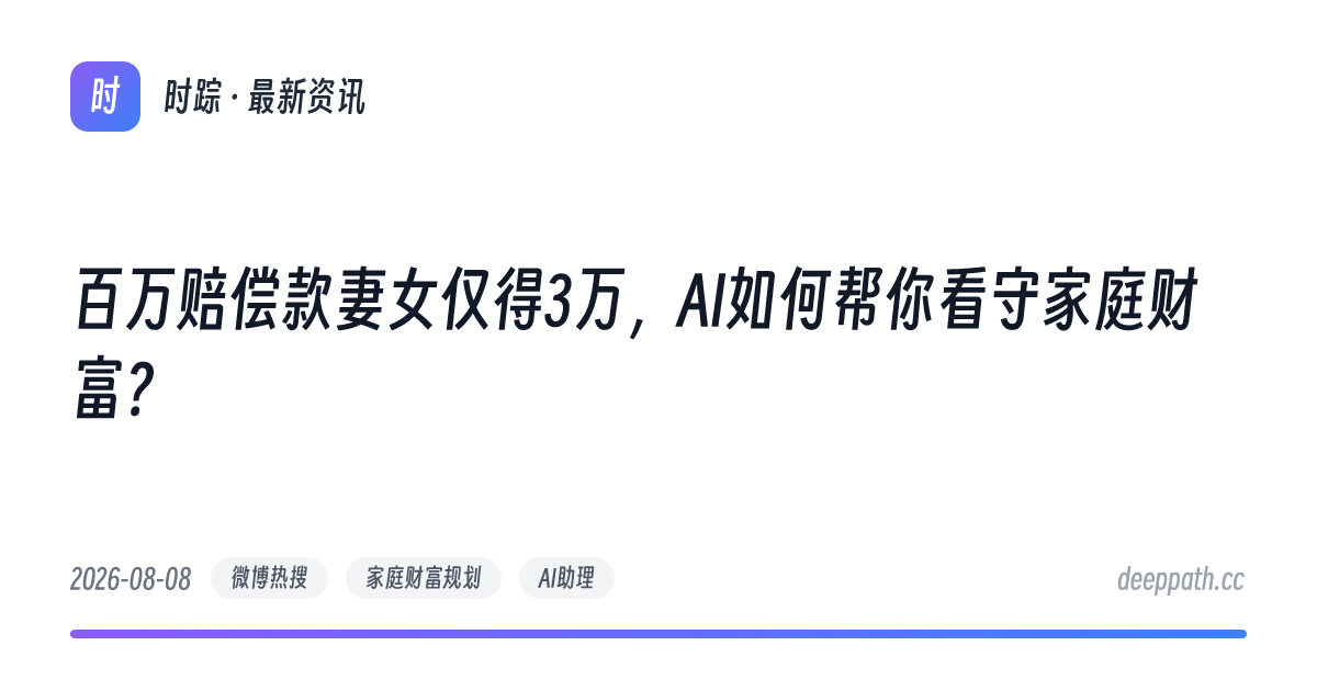 百万赔偿款妻女仅得3万，AI如何帮你看守家庭财富？ - 文章封面