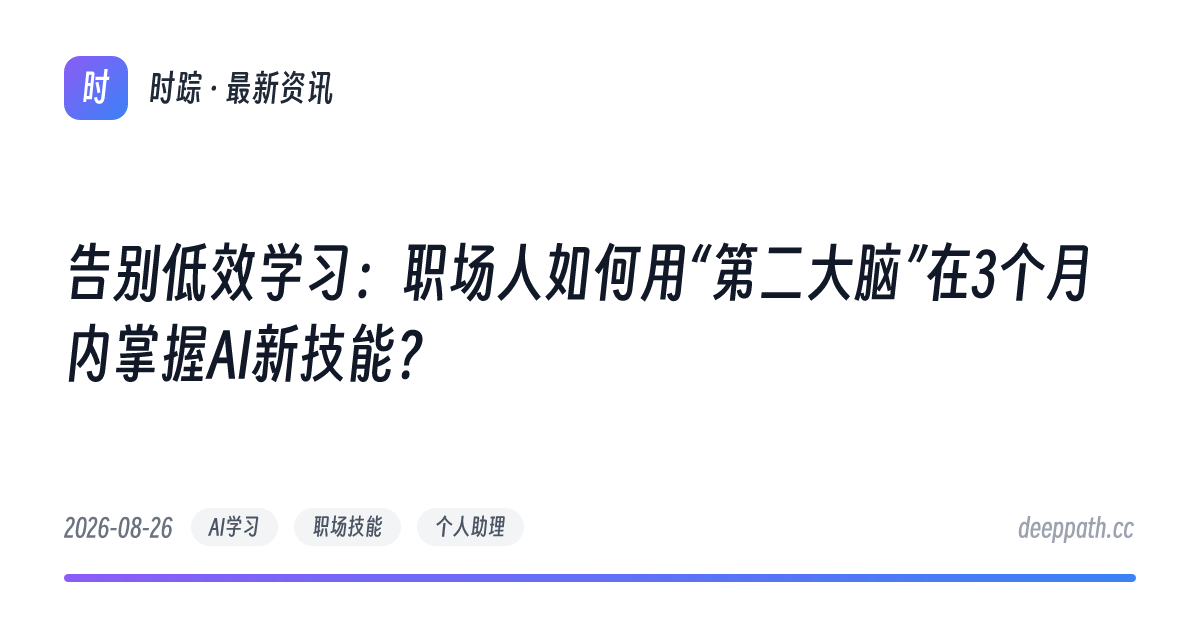告别低效学习：职场人如何用“第二大脑”在3个月内掌握AI新技能？ - 文章封面