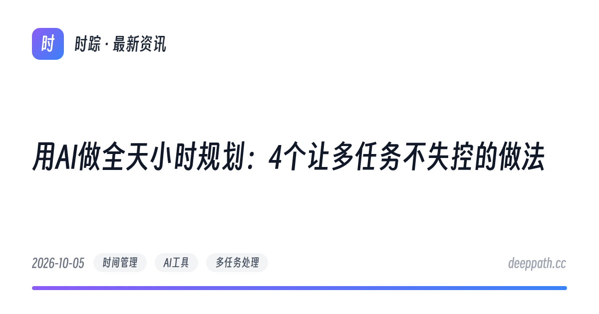 用AI做全天小时规划：4个让多任务不失控的做法 - 文章封面