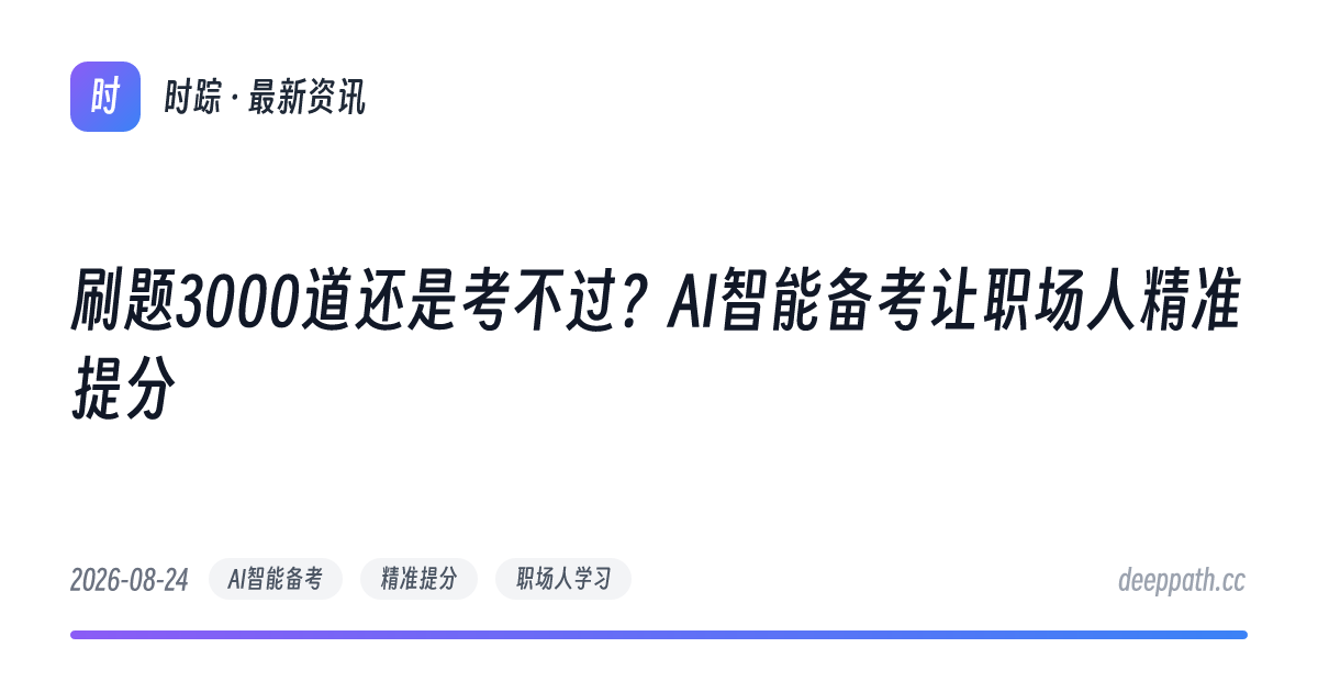 刷题3000道还是考不过？AI智能备考让职场人精准提分 - 文章封面