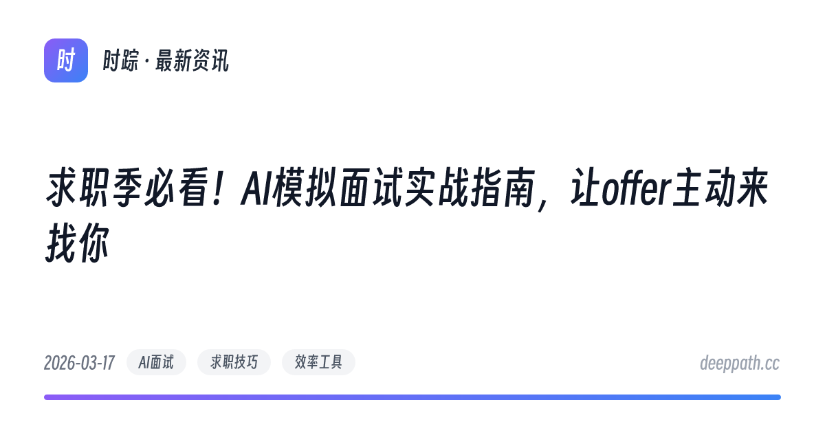 求职季必看！AI模拟面试实战指南，让offer主动来找你 - 文章封面