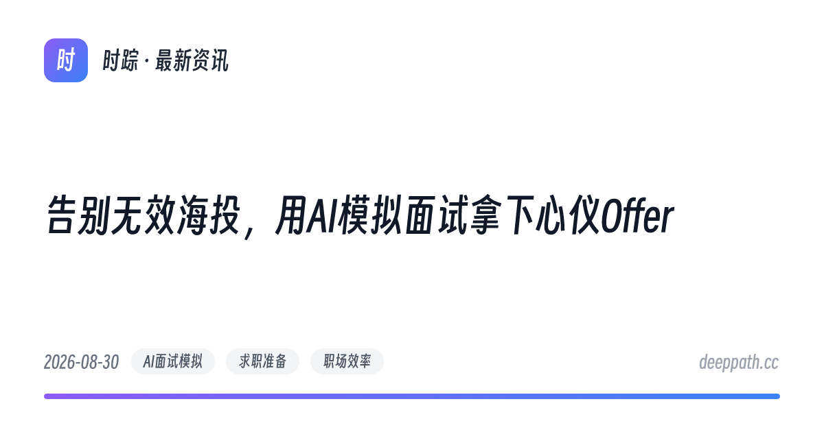 告别无效海投，用AI模拟面试拿下心仪Offer - 文章封面