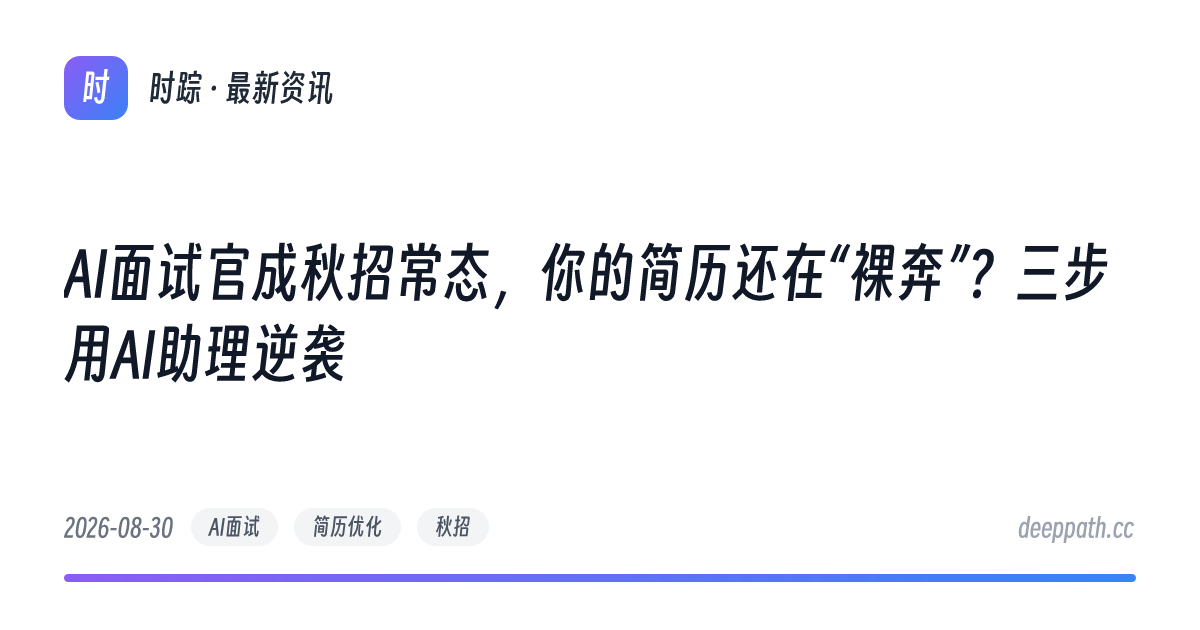 AI面试官成秋招常态，你的简历还在“裸奔”？三步用AI助理逆袭 - 文章封面