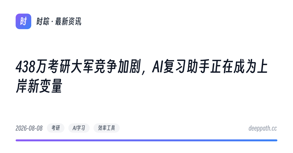 438万考研大军竞争加剧，AI复习助手正在成为上岸新变量 - 文章封面
