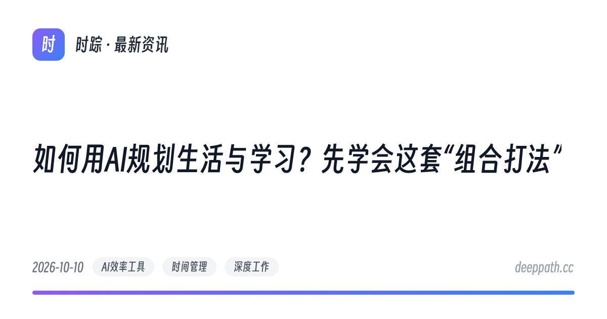 如何用AI规划生活与学习？先学会这套“组合打法” - 文章封面