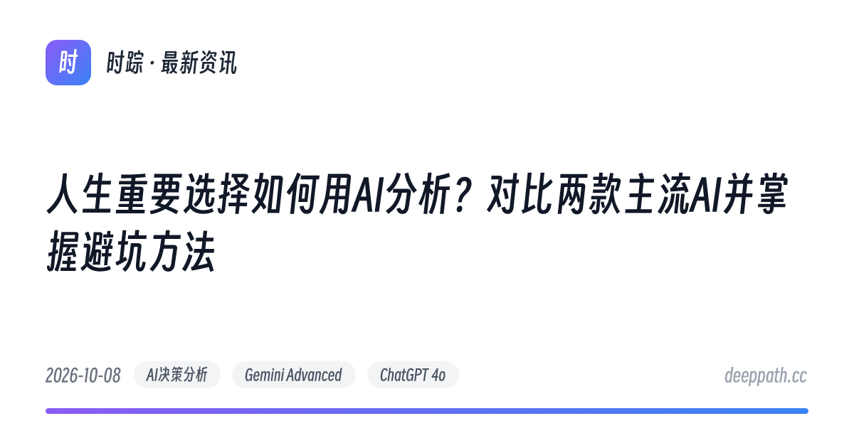 人生重要选择如何用AI分析？对比两款主流AI并掌握避坑方法 - 文章封面