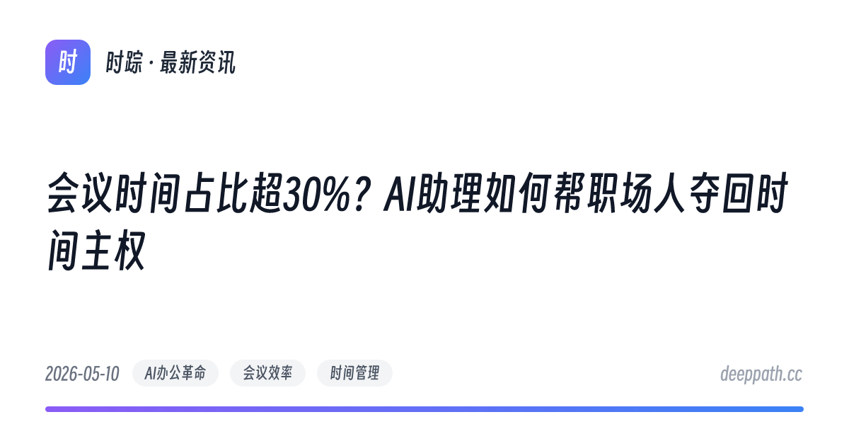 会议时间占比超30%？AI助理如何帮职场人夺回时间主权 - 文章封面
