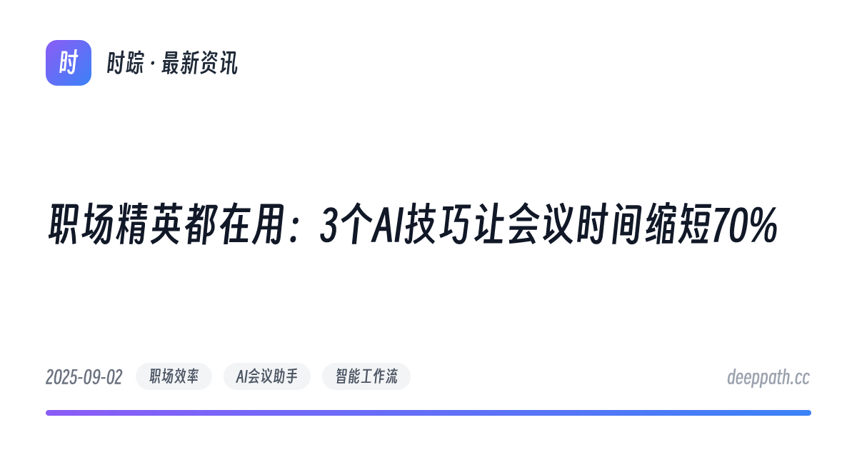 职场精英都在用：3个AI技巧让会议时间缩短70% - 文章封面