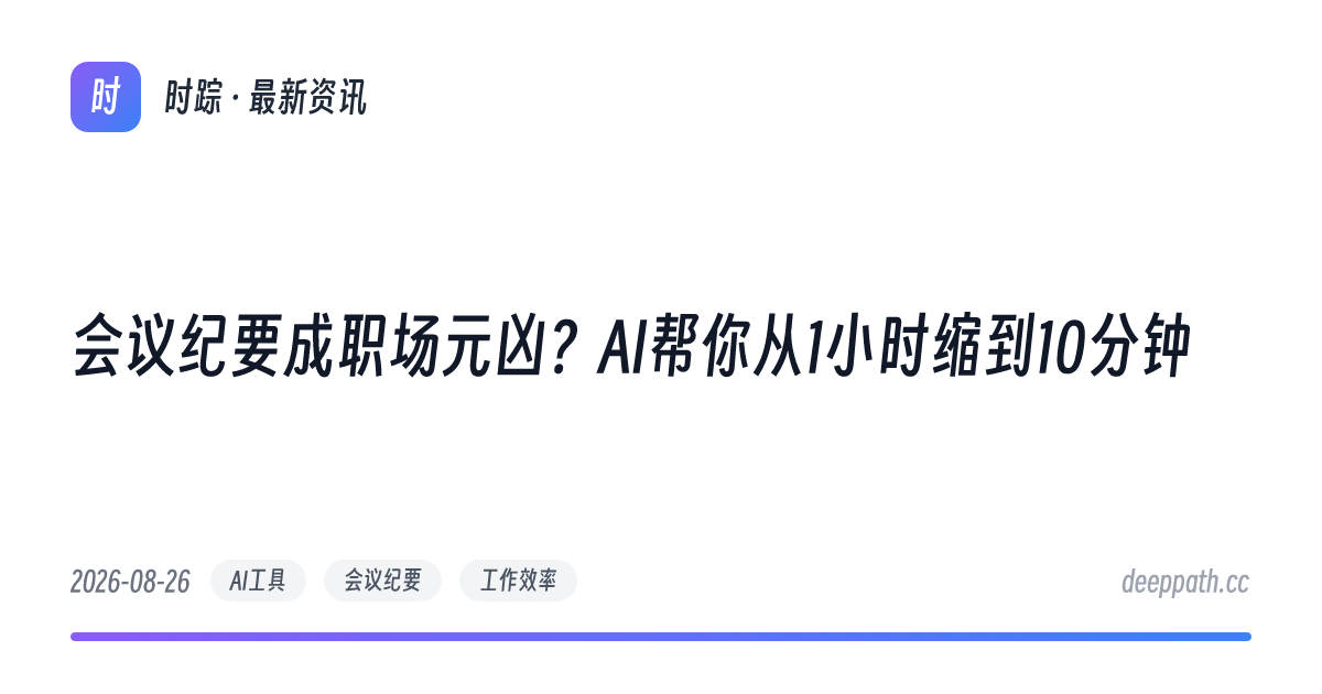 会议纪要成职场元凶？AI帮你从1小时缩到10分钟 - 文章封面