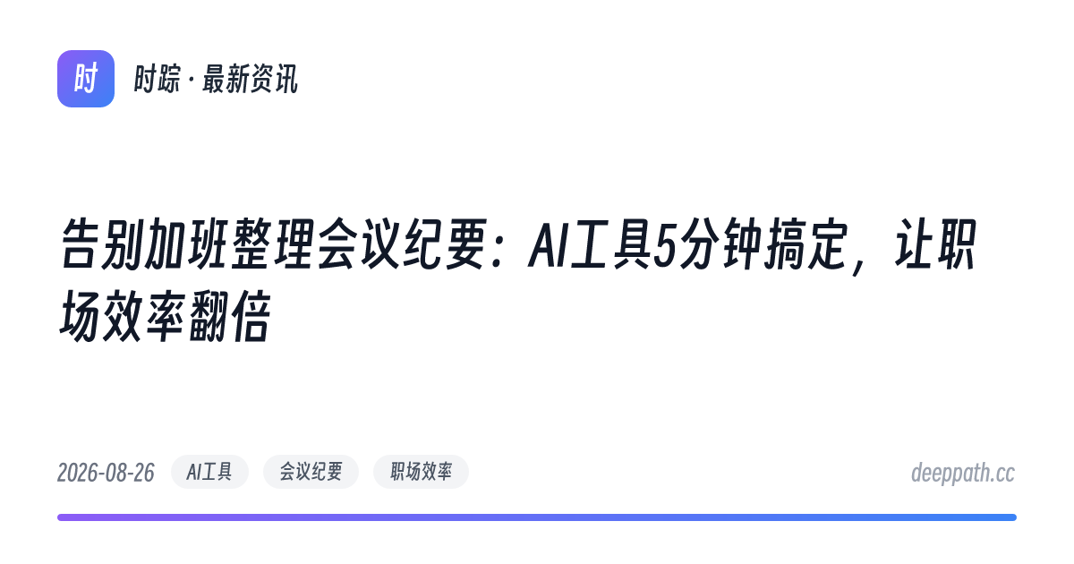 告别加班整理会议纪要：AI工具5分钟搞定，让职场效率翻倍 - 文章封面
