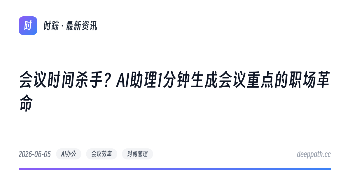 会议时间杀手？AI助理1分钟生成会议重点的职场革命 - 文章封面