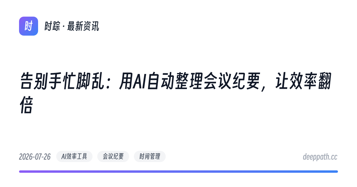 告别手忙脚乱：用AI自动整理会议纪要，让效率翻倍 - 文章封面