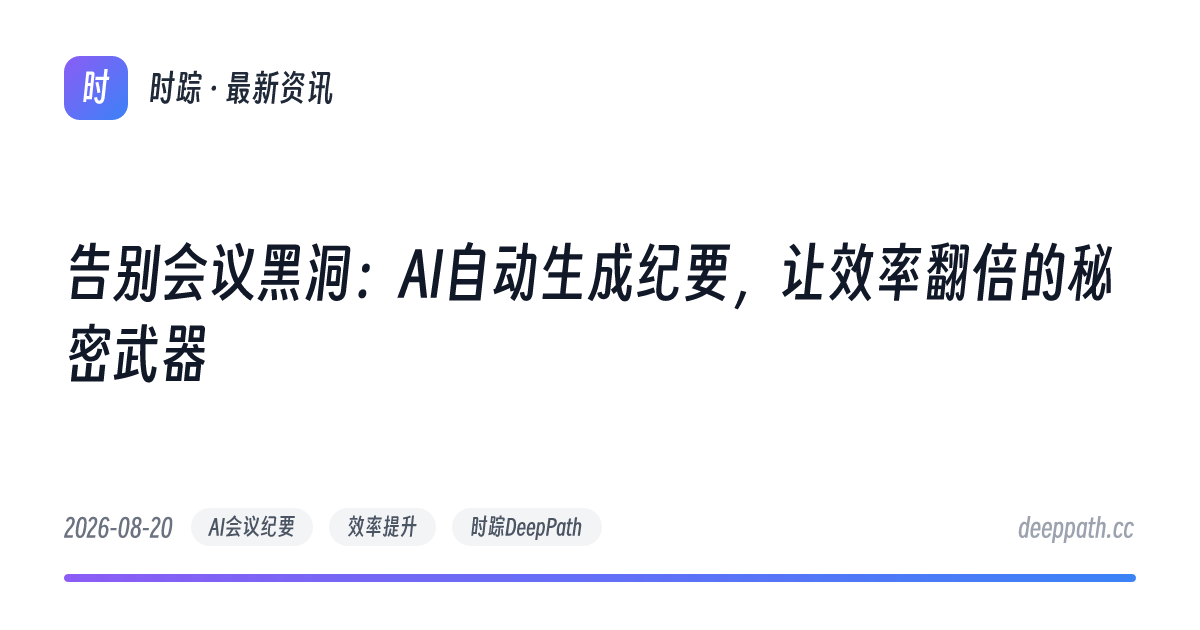 告别会议黑洞：AI自动生成纪要，让效率翻倍的秘密武器 - 文章封面