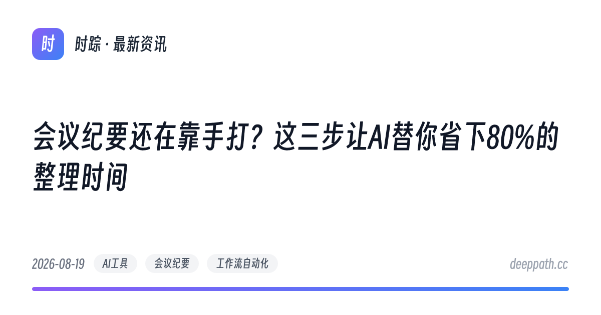 会议纪要还在靠手打？这三步让AI替你省下80%的整理时间 - 文章封面