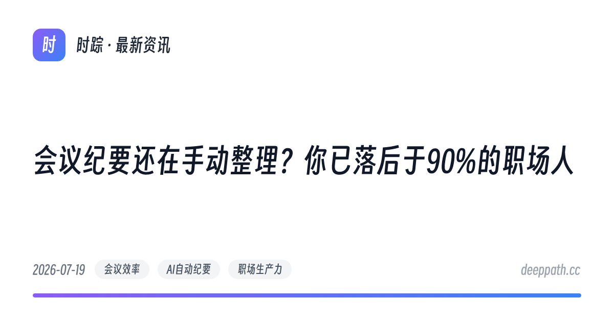 会议纪要还在手动整理？你已落后于90%的职场人 - 文章封面